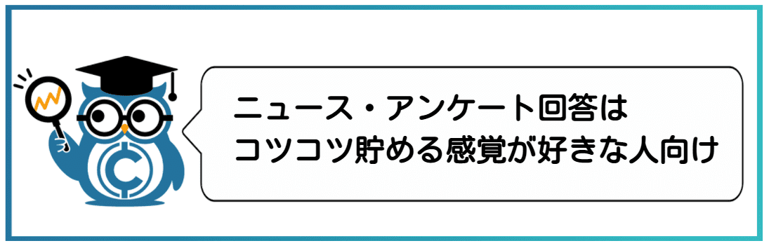 仮想通貨をコツコツ稼ぐ方法⑤ニュース・アンケート回答