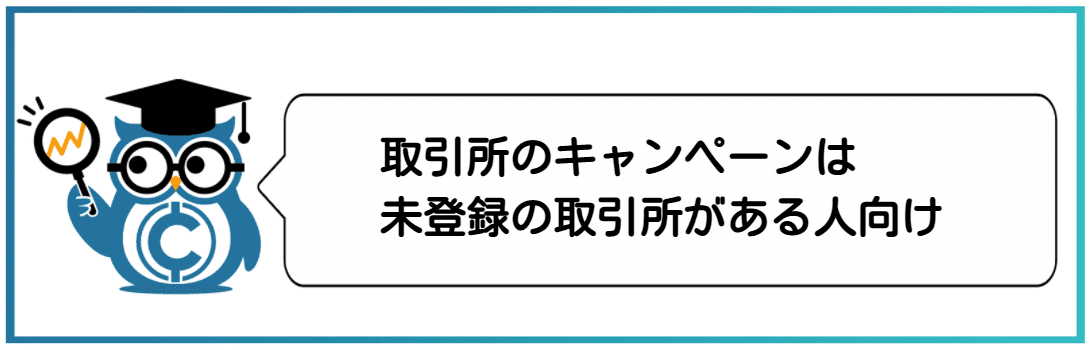 仮想通貨をコツコツ稼ぐ方法⑦取引所のキャンペーン