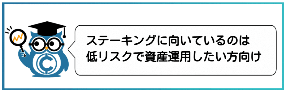 仮想通貨をコツコツ稼ぐ方法③仮想通貨をステーキング