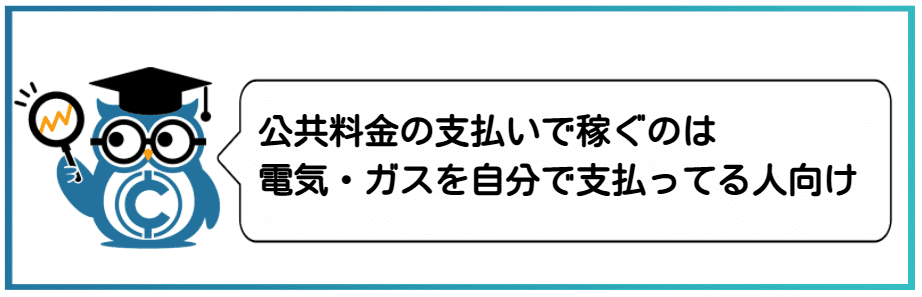 仮想通貨をコツコツ稼ぐ方法④公共料金の支払いで稼ぐ