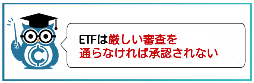 仮想通貨ビットコインETFとは?ETFは厳しい審査を通らなければいけない