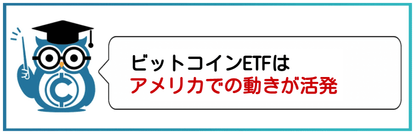仮想通貨ビットコインETFとは?アメリカでの動きが活発