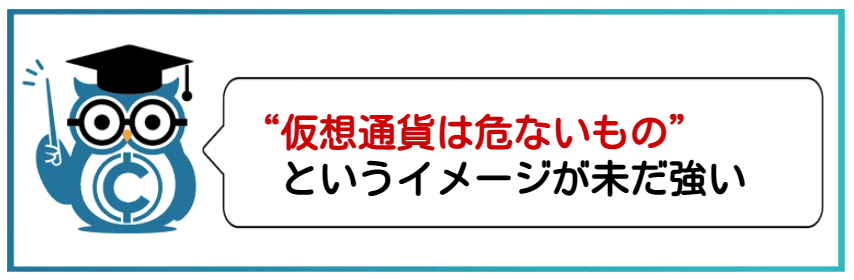 仮想通貨ビットコインETFとは?仮想通貨=危ないというイメージが未だある
