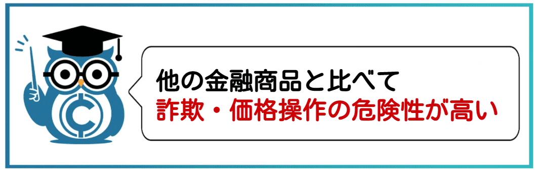 仮想通貨ビットコインETFとは?他の金融商品と比べて詐欺・価格操作の危険性が高い
