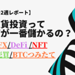 【第1~2週報告】仮想通貨運用方法No.1決定戦！シャープレシオはBTCつみたてが断トツトップに！