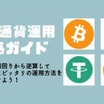 仮想通貨運用攻略ガイド｜目標利回りから逆算して自分にピッタリの運用方法を見つけよう！