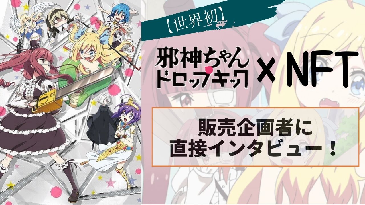 世界初】アニメ「邪神ちゃんドロップキック(無修正版)」のNFT販売を