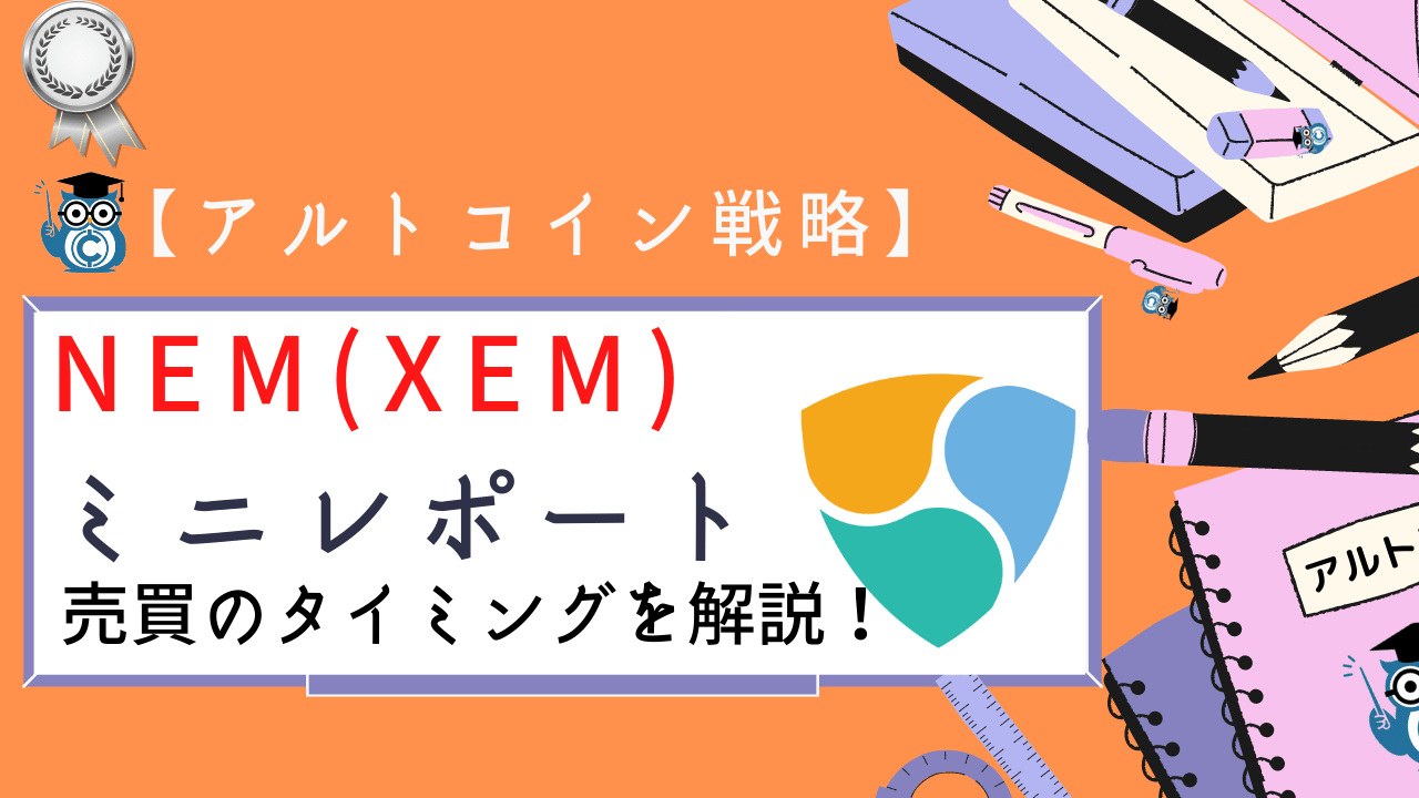 ネム Xem レポート ハードフォーク実装後の売買のポイントを解説 Coinpartner コインパートナー