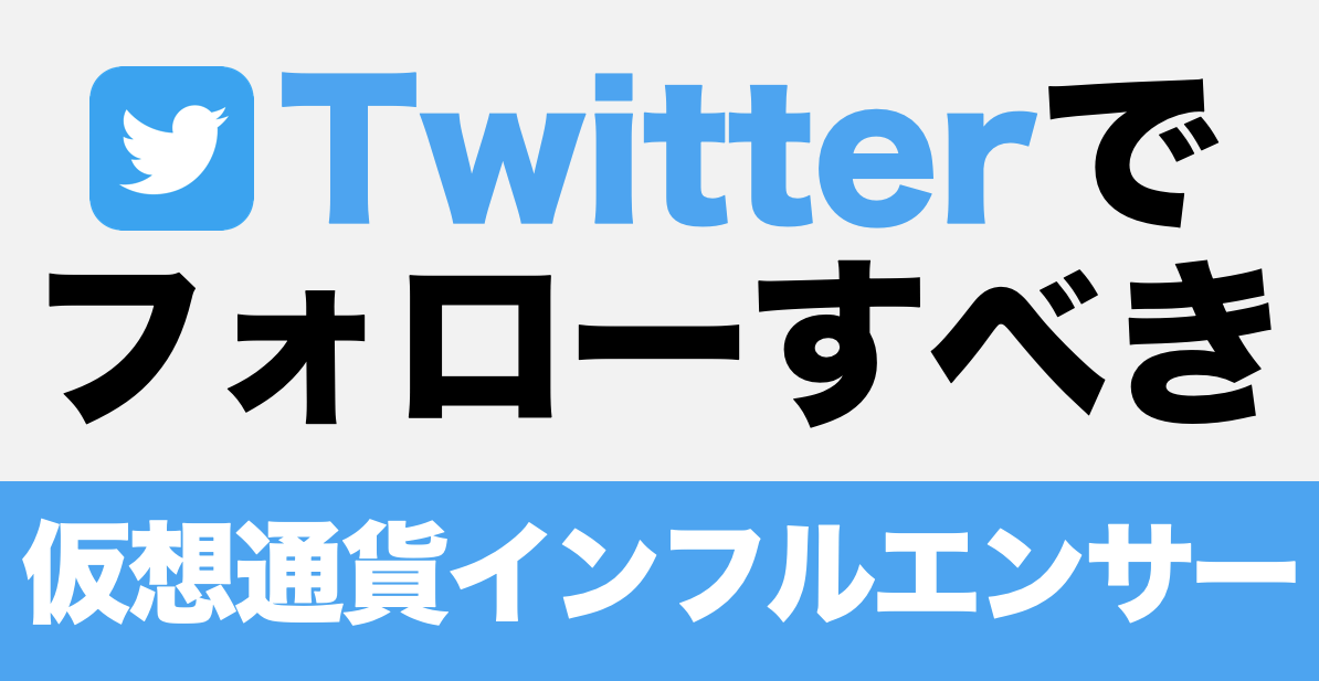 Twitterでフォローすべき仮想通貨インフルエンサー15選 国内編 Coinpartner コインパートナー