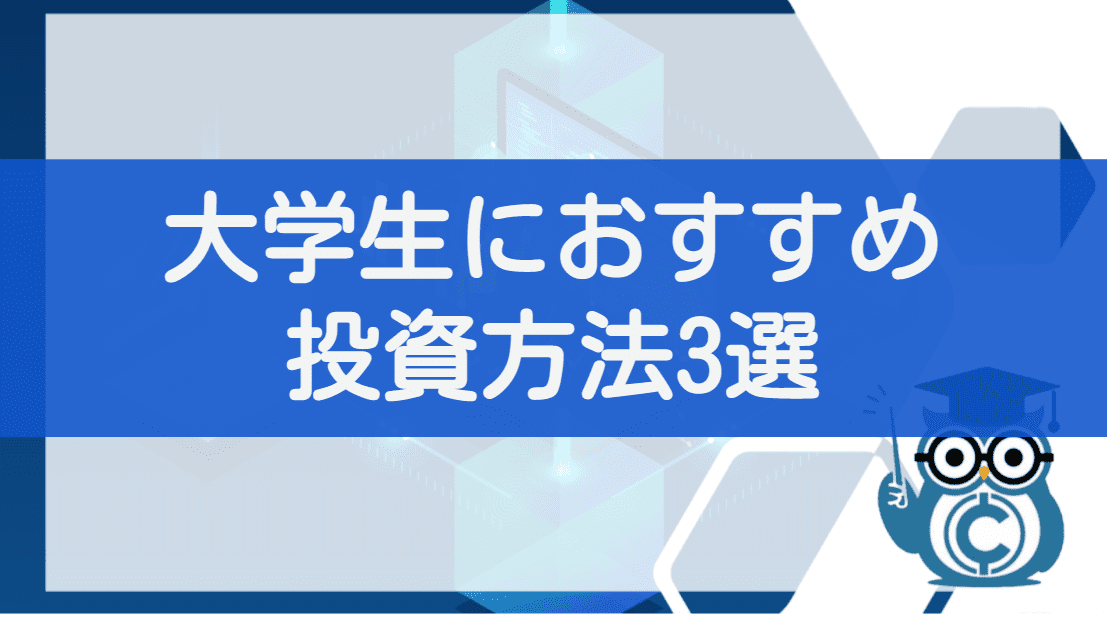 大学生におすすめの仮想通貨投資方法3選