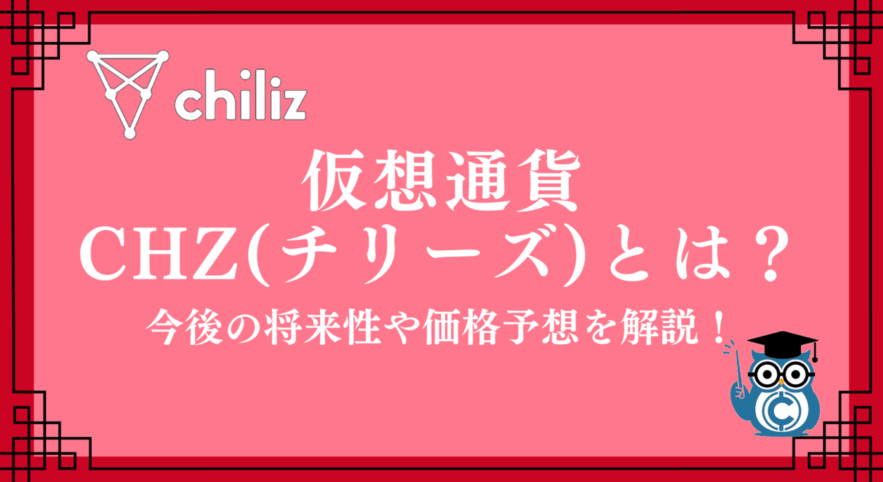 仮想通貨チリーズ Chiliz Chz とは 将来性 価格予想 上場取引所 買い方までまとめて解説 Coinpartner コインパートナー