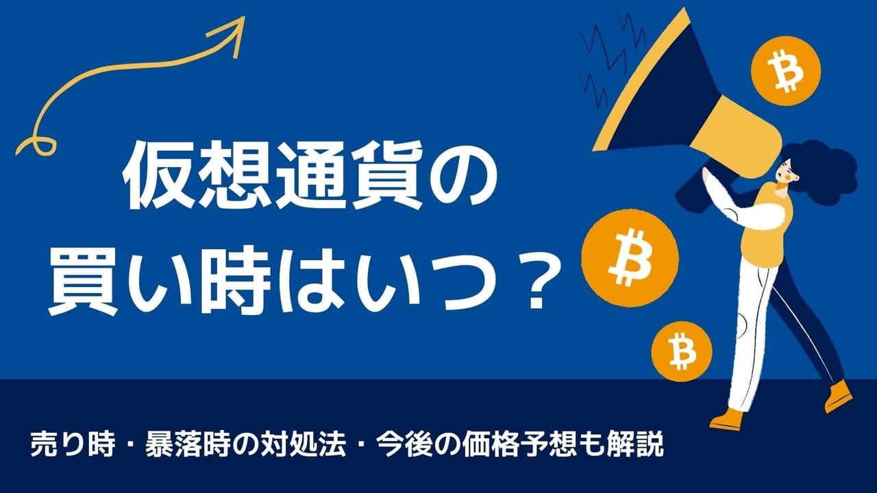 ビットコインの買い時は？売り時/今後の価格予想/暴落時の対処法/買うべき時間も解説！【2022年版】 – CoinPartner(コインパートナー)