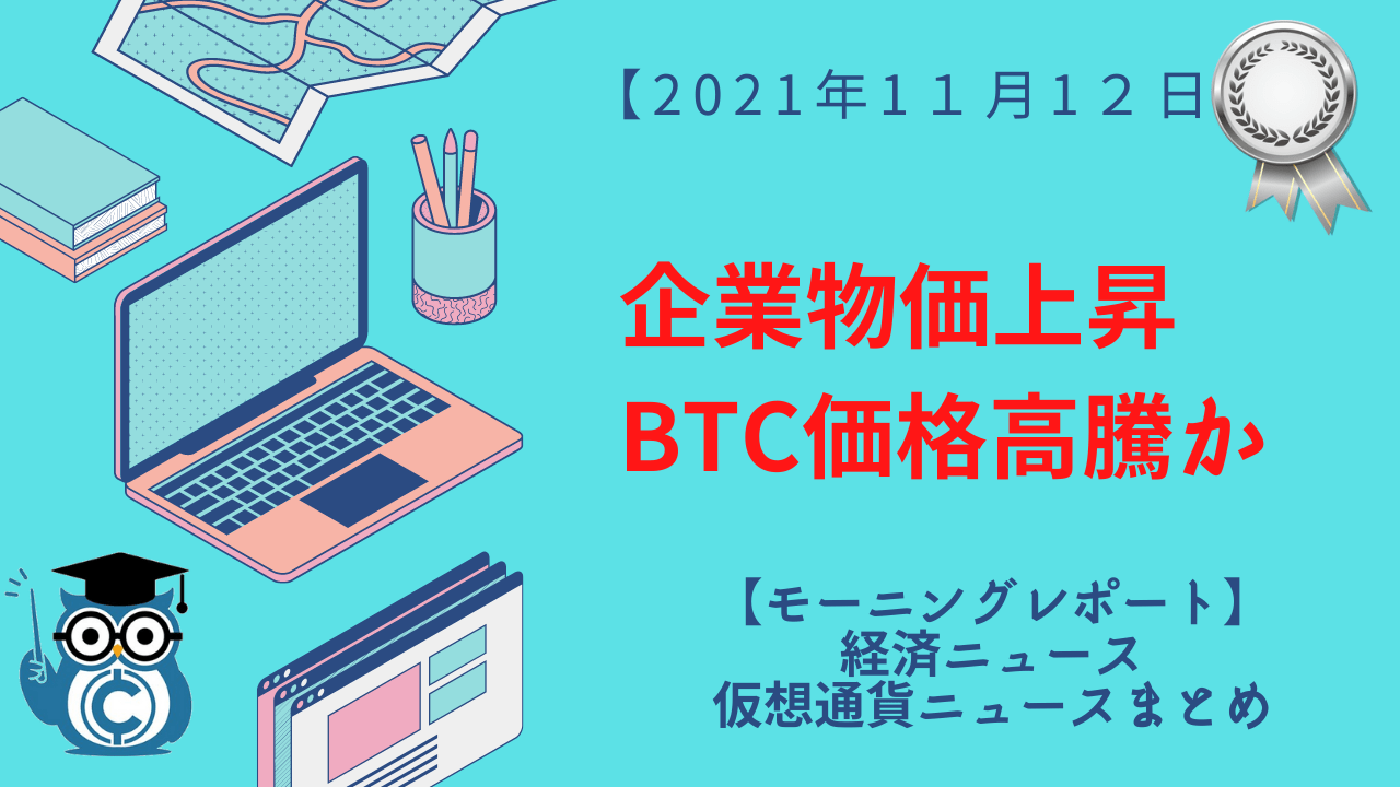 ビットコイン・経済ニュース｜企業物価8.0％増、BTC価格上昇の背景にインフレ加速 – CoinPartner(コインパートナー)