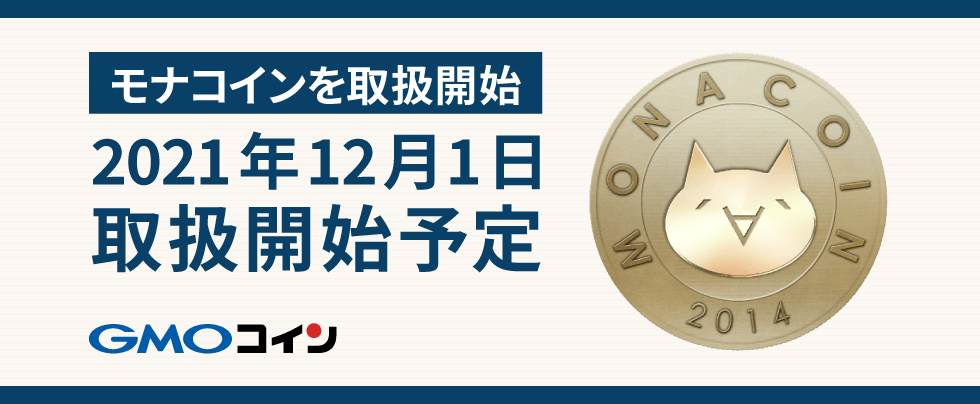 モナコインがGMOコインに上場