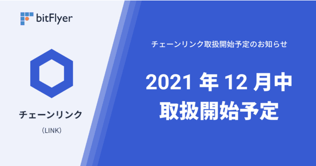 bitFlyerにチェーンリンクが新規上々