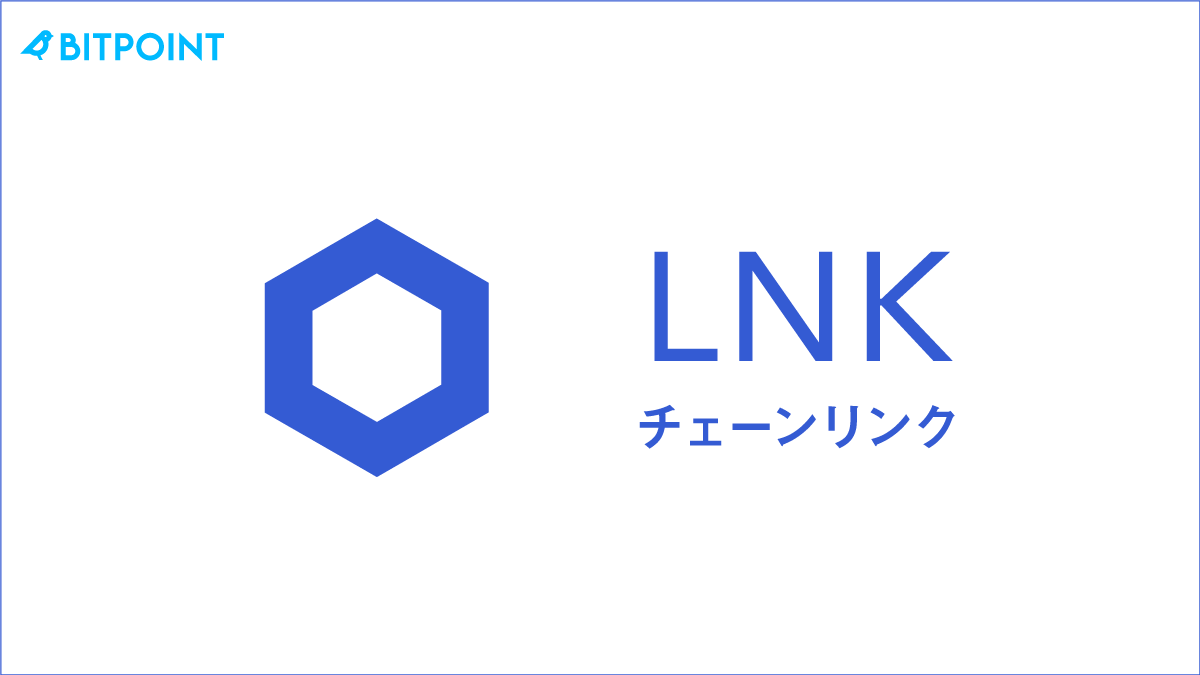 BITPointのチェーンリンク取扱い