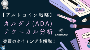 【アルトコイン分析】カルダノ(ADA)のエントリーポイントを解説！
