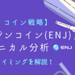 【アルトコイン分析】エンジンコイン(ENJ)のエントリーポイントを解説！