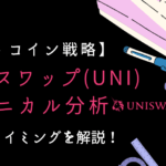 【アルトコイン分析】ユニスワップ(UNI)のエントリーポイントを解説！