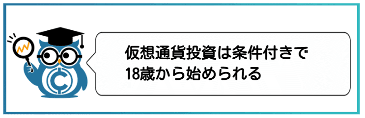 仮想通貨投資は大学生でも18歳以上なら条件付きで始められる