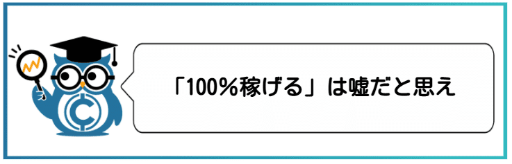 大学生が知っておくべきこと、100％稼げるは嘘
