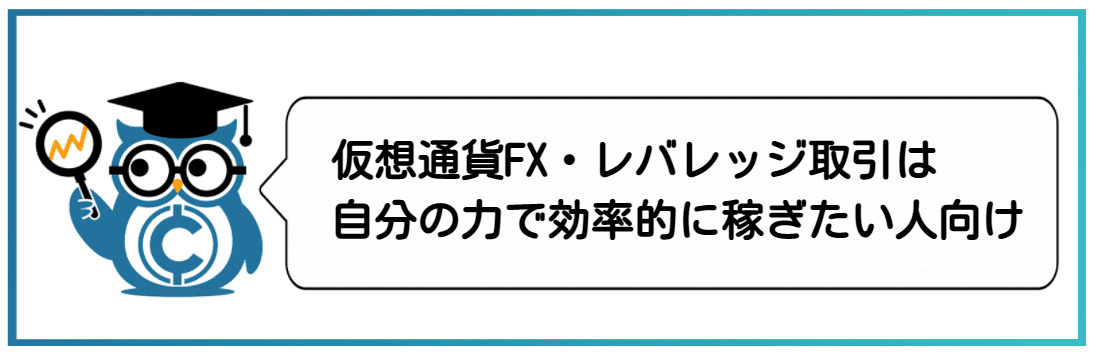 大学生におすすめの投資方法②仮想通貨FX・レバレッジ取引