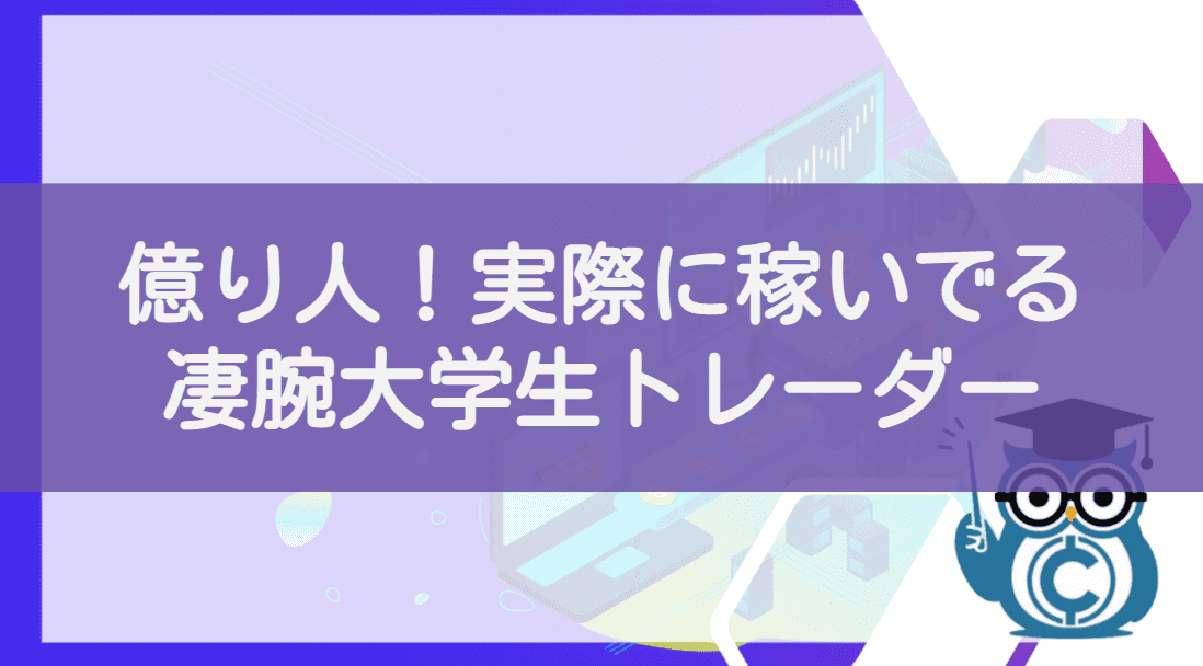 億り人！実際に稼いでいる大学生投資家