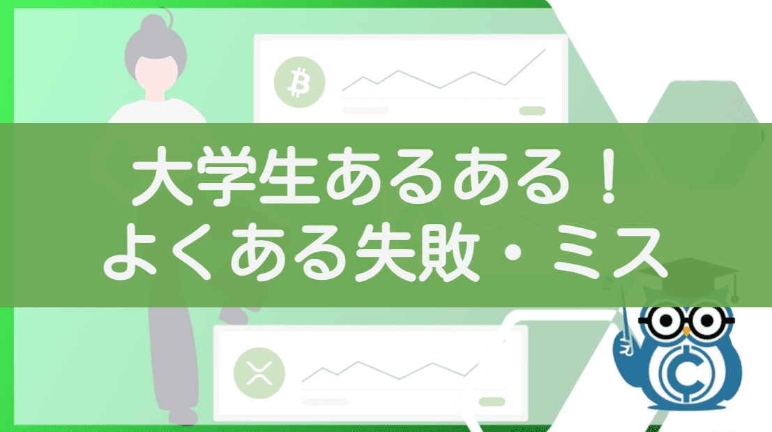 仮想通貨投資の大学生あるある！よくある失敗・ミス