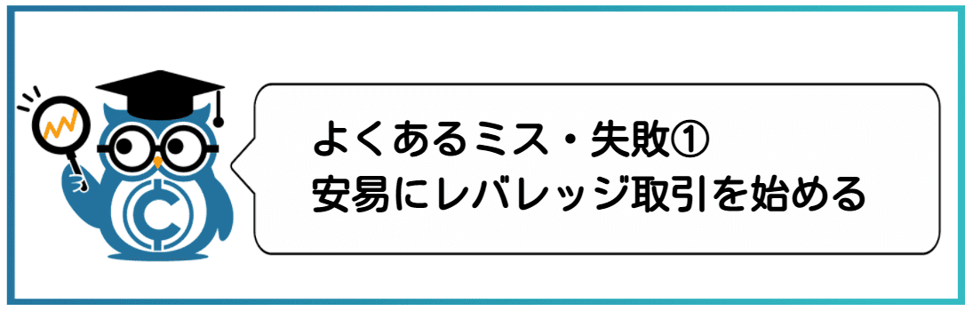仮想通貨での大学生のよくある失敗・ミス①安易にレバレッジ取引を始める