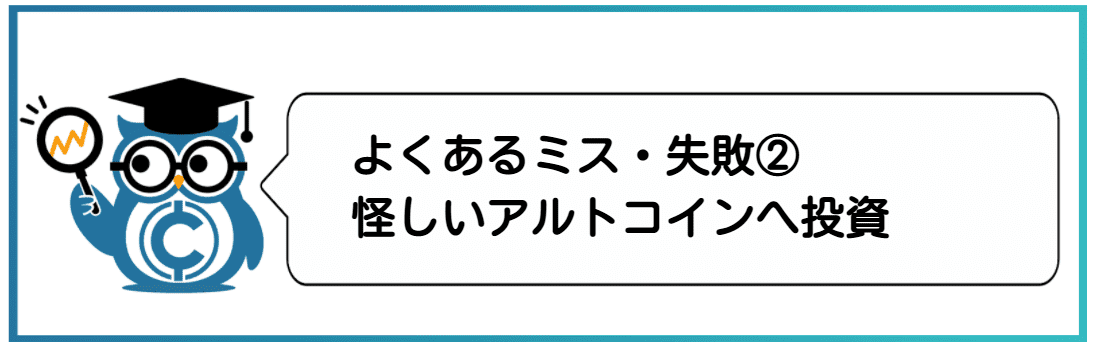 仮想通貨での大学生のよくある失敗・ミス②怪しいアルトコインへ投資する