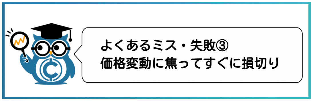 仮想通貨での大学生のよくある失敗・ミス③価格変動に焦ってすぐに損切りする