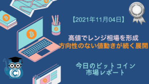 ビットコイン今日の相場｜高値圏でレンジ相場を形成、方向性のない値動きが続く展開