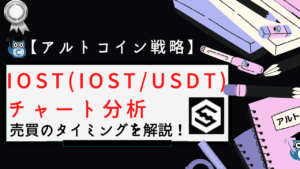IOSTアイキャッチ