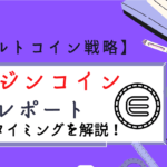 エンジンコイン(ENJ)レポート｜上昇の要因と今後の売買のポイントを解説！