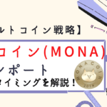 モナコイン(MONA)レポート｜上昇の要因と今後の売買のポイントを解説！