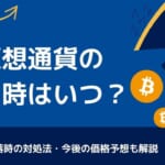ビットコインの買い時は？売り時/今後の価格予想/暴落時の対処法/買うべき時間も解説！【2022年版】