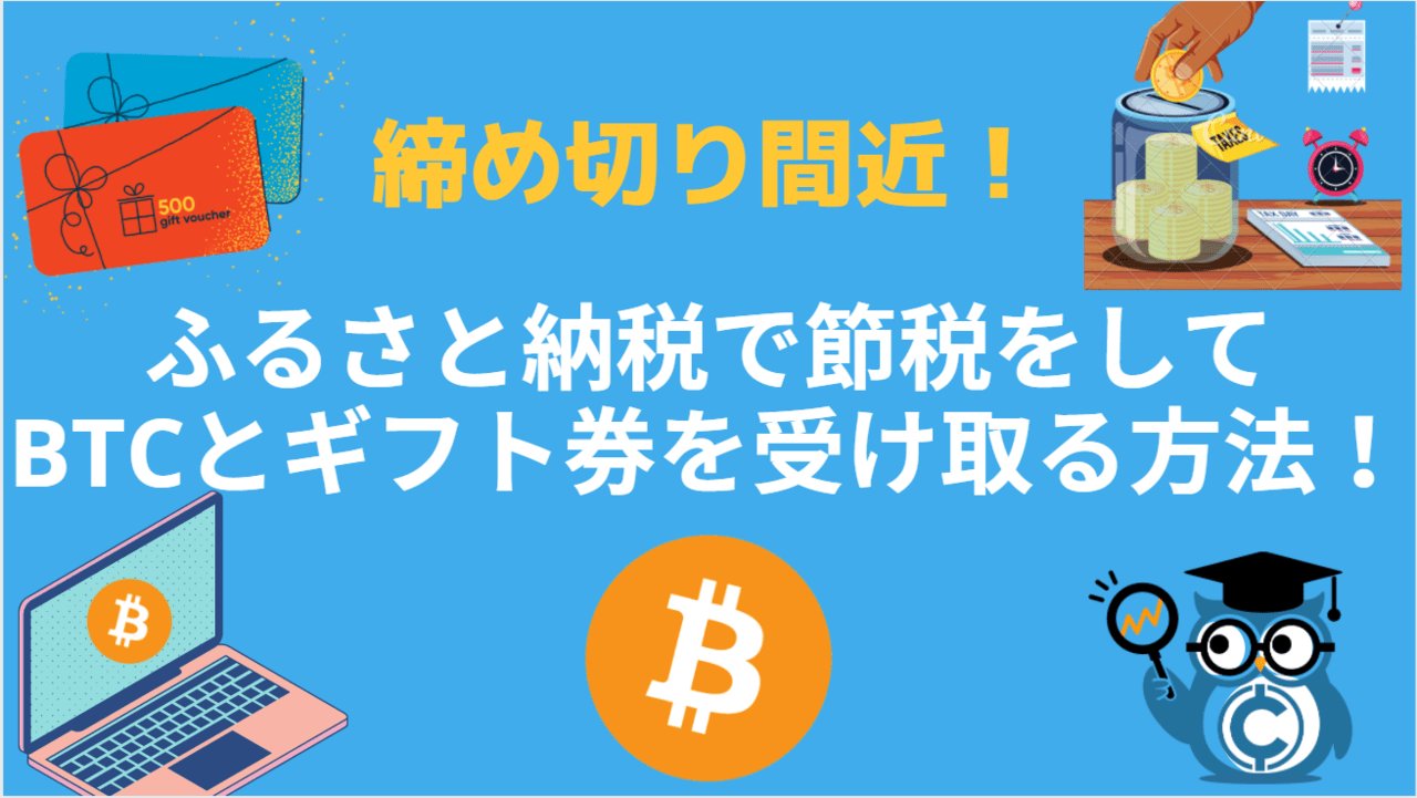 仮想通貨の節税対策ふるさと納税！おすすめのやり方や注意点などを紹介！ – CoinPartner(コインパートナー)