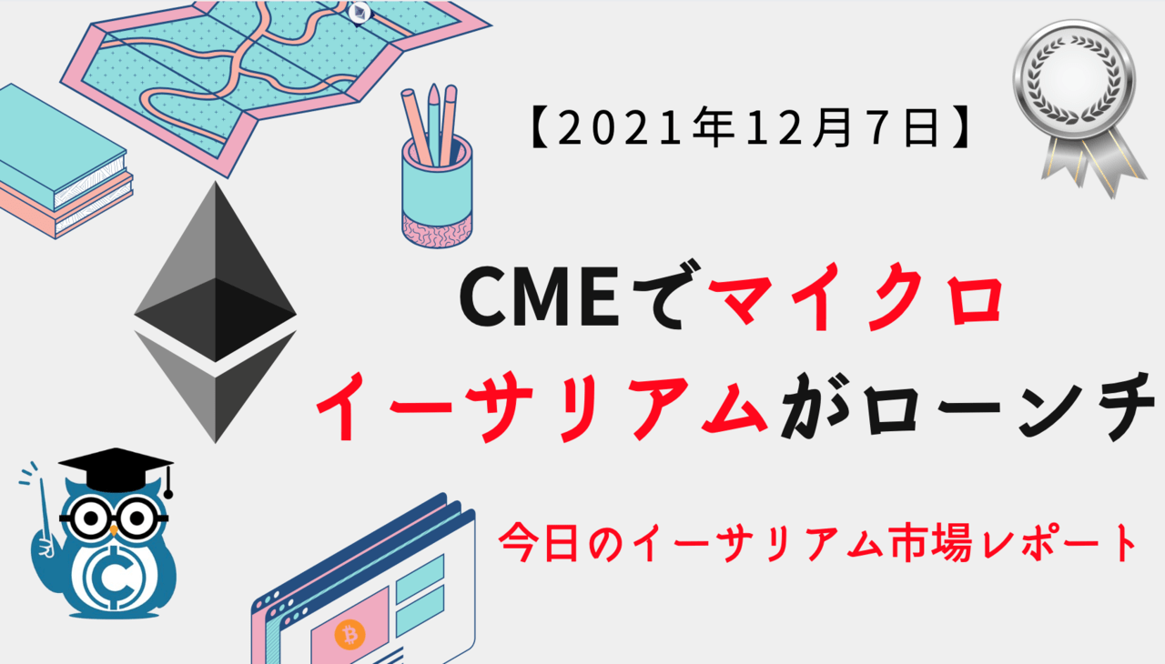 今日のイーサリアム相場｜CMEでマイクロイーサリアムがローンチ、ETHは安値から反発 – CoinPartner(コインパートナー)
