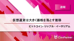 【速報】各通貨それぞれ価格を落とす不調推移　ビットコイン(BTC)・リップル(XRP)・イーサリアム(ETH)