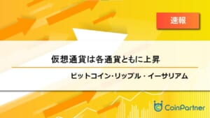 【速報】下落を止めて上昇に向かう推移　ビットコイン(BTC)・リップル(XRP)・イーサリアム(ETH)