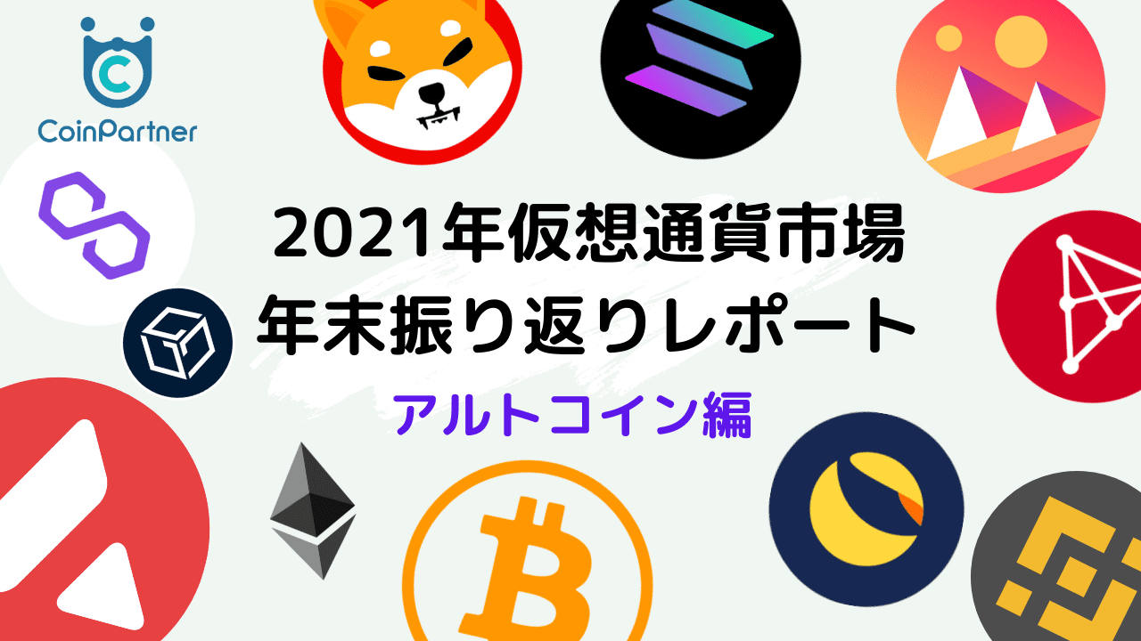 22年に伸びるおすすめ仮想通貨を予想 21年の爆上げ草コインを考察し100倍銘柄を当てます Coinpartner コインパートナー