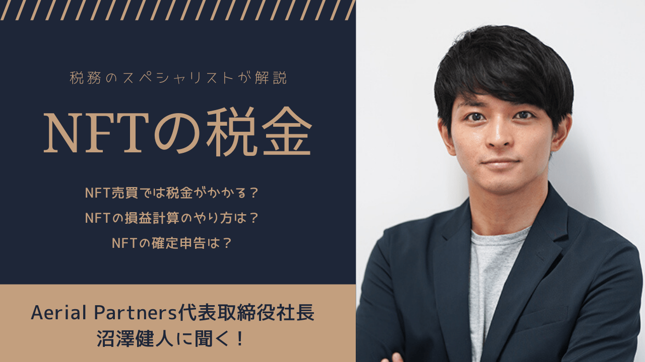 NFT税金】NFTの売買で税金はかかる？損益計算や確定申告などAerialPartners沼澤社長に直接取材！ – CoinPartner(コイン パートナー)