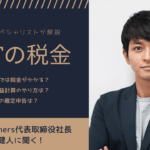 【NFT税金】NFTの売買で税金はかかる？損益計算や確定申告などAerialPartners沼澤社長に直接取材！