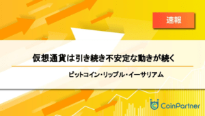 【速報】仮想通貨は引き続き不安定な動きが続く　ビットコイン(BTC)・リップル(XRP)・イーサリアム(ETH)