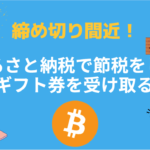 仮想通貨の節税対策ふるさと納税！おすすめのやり方や注意点などを紹介！