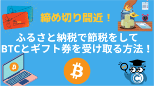 仮想通貨_ふるさと納税