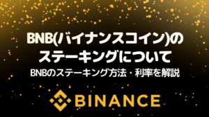 BNB(バイナンスコイン)のステーキングについて