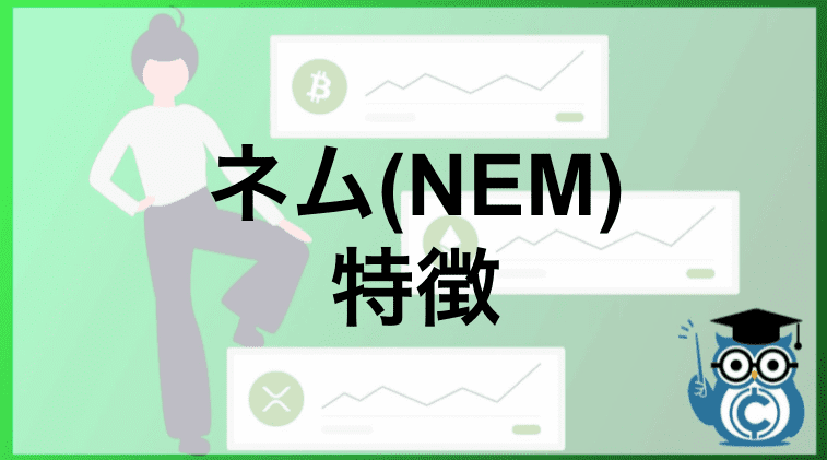 仮想通貨ネム(NEM)の特徴