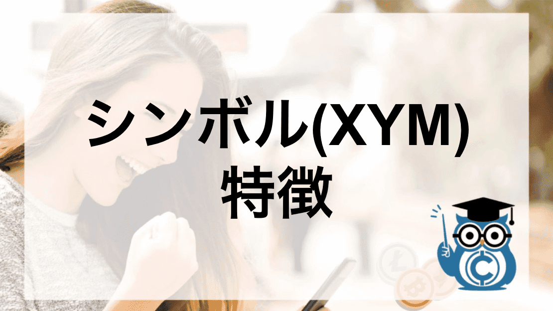 仮想通貨シンボル(XYM)の特徴