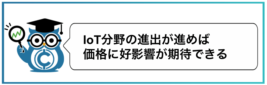 仮想通貨シンボル(XYM)今後・将来性③IoT分野の進出が進めば価格に好影響が期待される